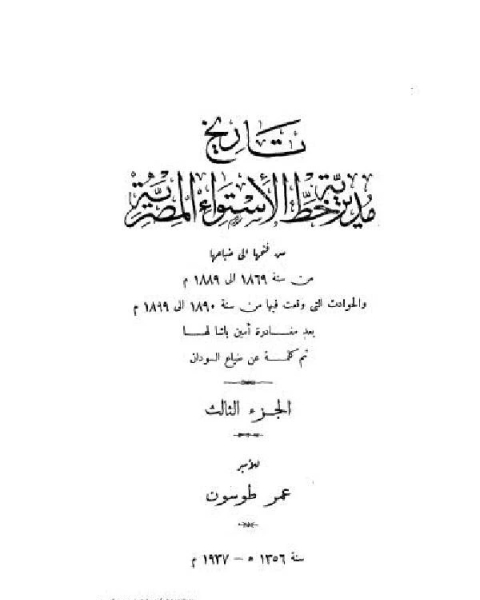 تاريخ مديرية خط الاستواء المصرية الجزء الثالث