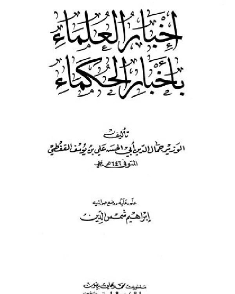 إخبار العلماء بأخبار الحكماء