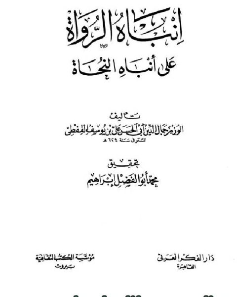 إنباه الرواة على أنباه النحاة ج4