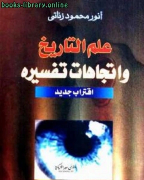 علم التاريخ واتجاهات تفسيره: اقتراب جدي