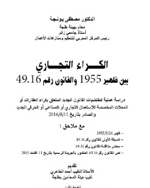 الكراء التجاري بين ظهير 1955 و القانون رقم 49.16 - 4