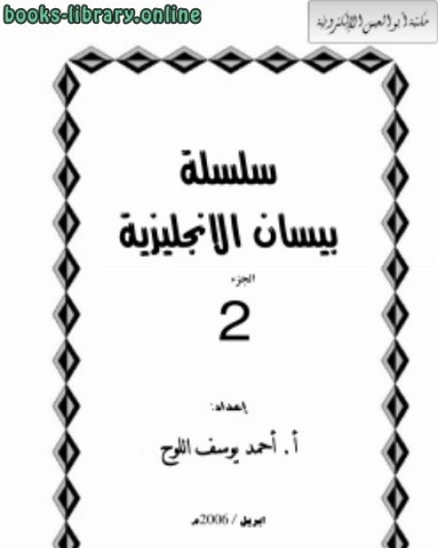 سلسلة بيسان الإنجليزية جـ 2