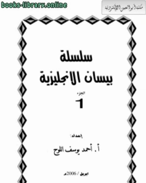 سلسلة بيسان الإنجليزية جـ 1