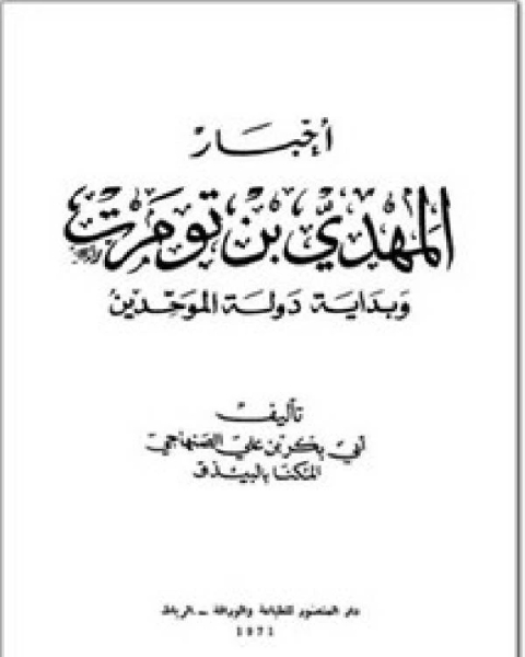 أخبار ابن تومرت الجزء الرابع