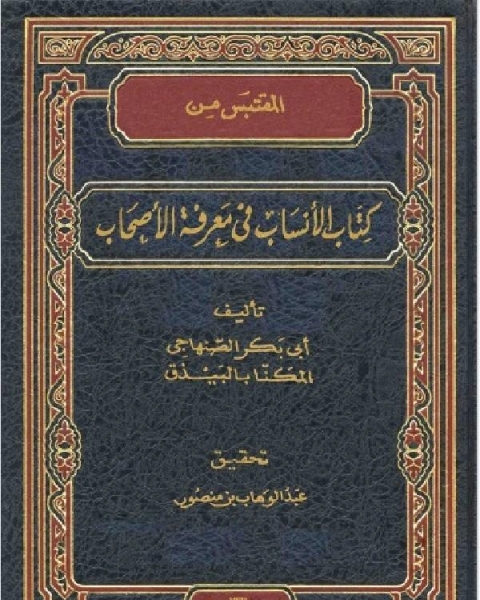 المقتبس من كتاب الأنساب في معرفة الأصحاب