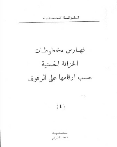 فهارس الخزانة الحسنية