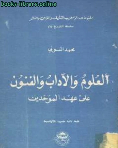 العلوم والآداب والفنون على عهد الموحدين