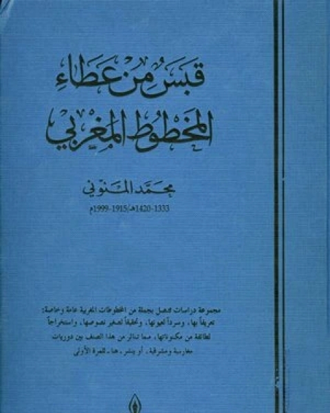 قبس من عطاء المخطوط المغربي