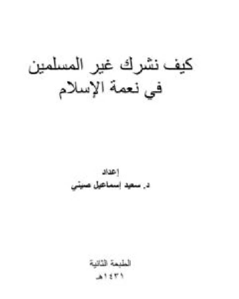 كيف نشرك غير المسلمين في نعمة الإسلام