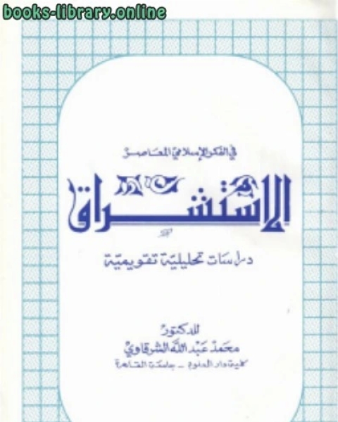 الاستشراق في الفكر الإسلامي المعاصر دراسات تحليلية تقويمية