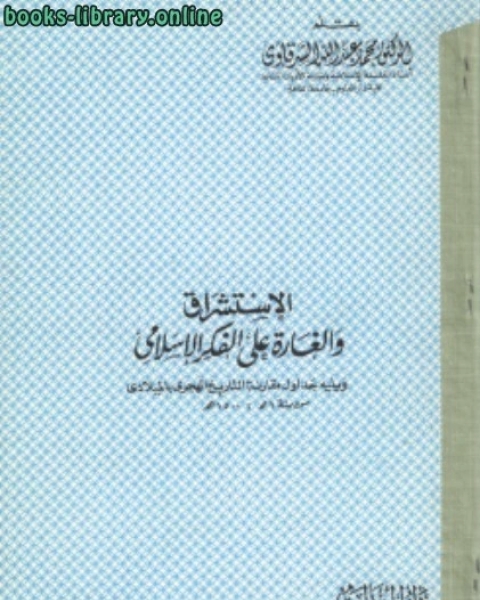 الاستشراق الغارة على الفكر الإسلامي