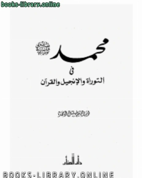 محمد صلى الله عليه و سلم في التوراة و الانجيل و القرآن