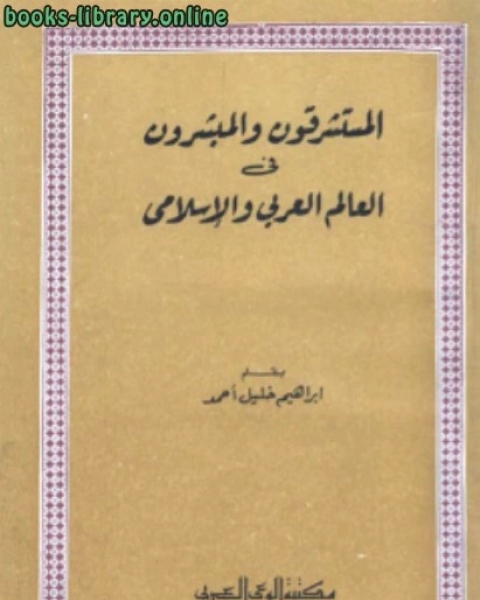 المستشرقون المبشرون في العالم العربي الإسلامي