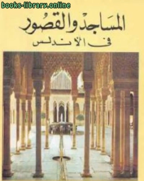 المساجد والقصور في الأندلس لـ دكتور السيد عبد العزيز سالم