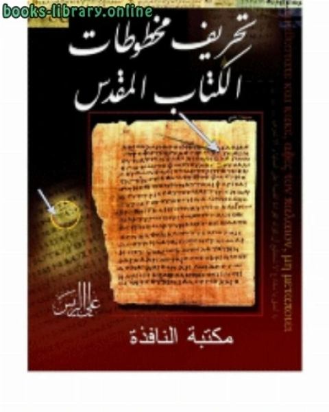 تحريف مخطوطات الكتاب المقدس