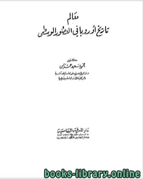 معالم تاريخ أوربا في العصور الوسطى