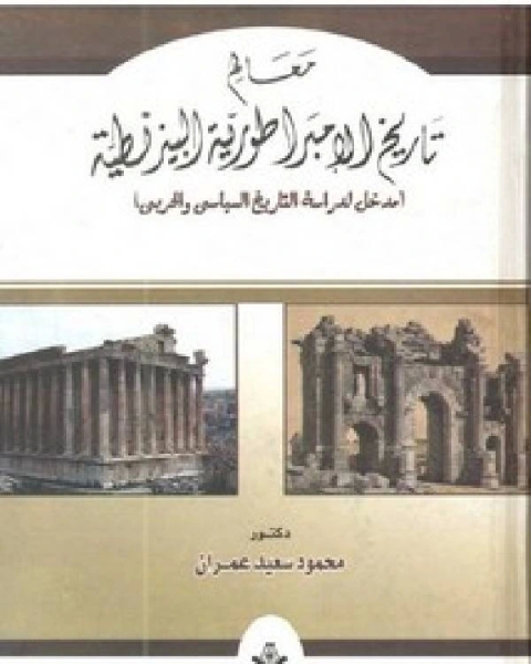 معالم تاريخ الامبراطورية البيزنطية