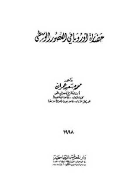 حضارة أوروبا في العصور الوسطى