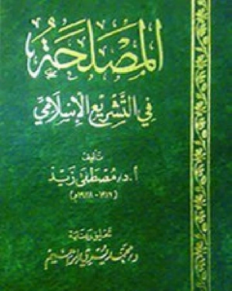 المصلحة في التشريع الإسلامي