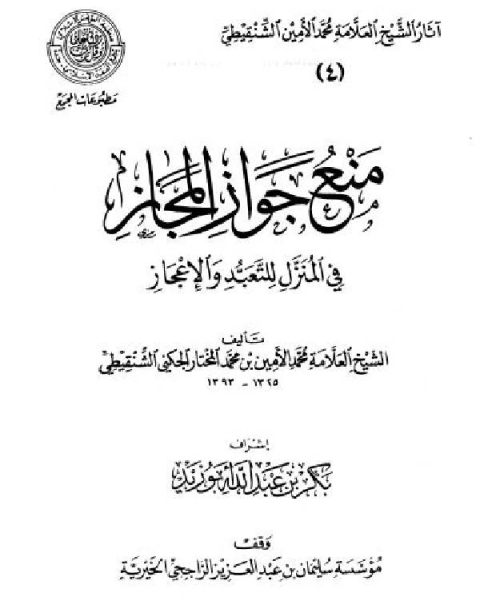 منع جواز المجاز في المنزل للتعبد والإعجاز (ط المجمع)