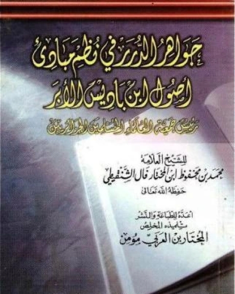 جواهر الدرر في نظم مبادئ أصول ابن باديس الأبر