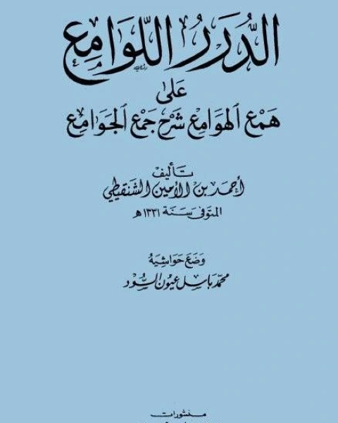 الدرر اللوامع على همع الهوامع شرح جمع الجوامع