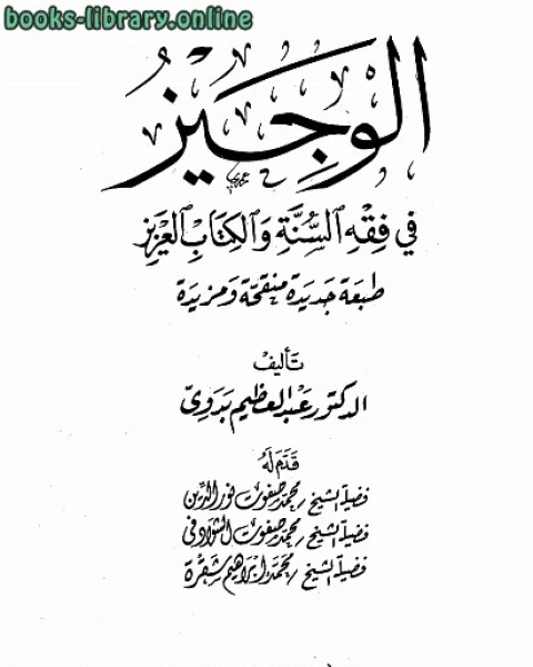 الوجيز في فقه السنة وال العزيز