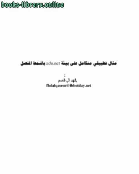 بالنمط المتصل: مثال تطبيقي متكامل لبرمجة قواعد البيانات بالفيجول بيسك دوت نت