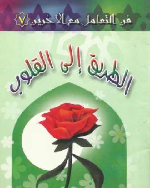 فن التعامل مع الآخرين (7) الطريق إلى القلوب