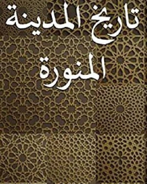 تاريخ المدينة المنورة (كامل)