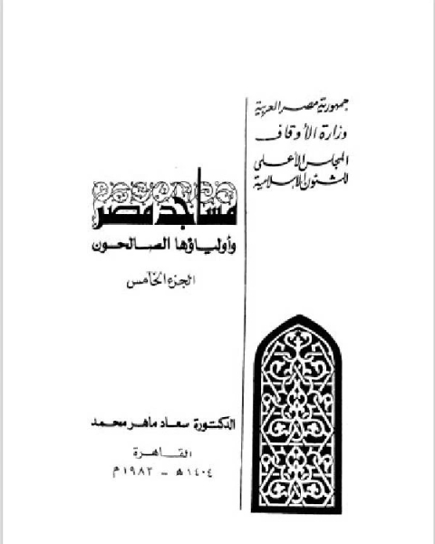 مساجد مصر وأولياؤها الصالحون الجزء 4