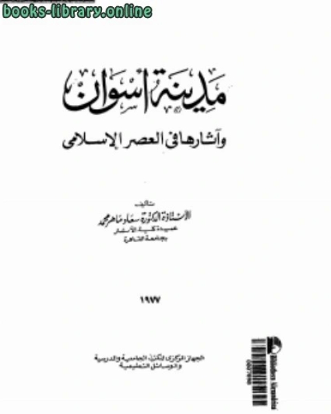 مدينة أسوان وآثارها فى العصر الإسلامى