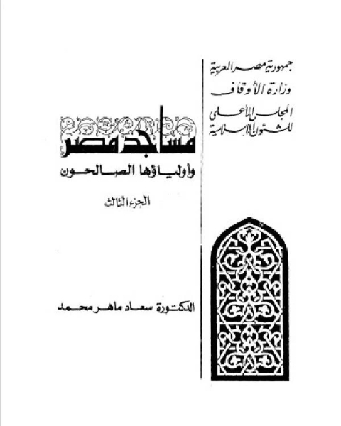 مساجد مصر وأولياؤها الصالحون الجزء 3