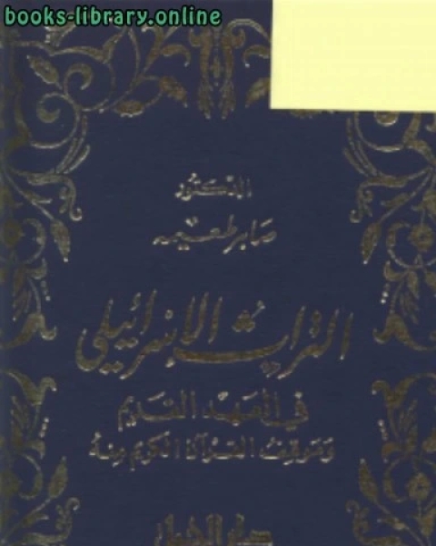 التراث الإسرائيلي في العهد القديم وموقف القرآن الكريم منه