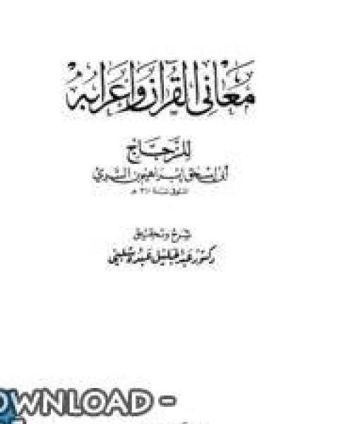 معاني القرآن و إعرابه - أبي إسحاق الزجاج الجزء الخامس