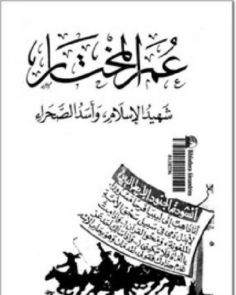 عمر المختار شهيد الإسلام وأسد الصحراء