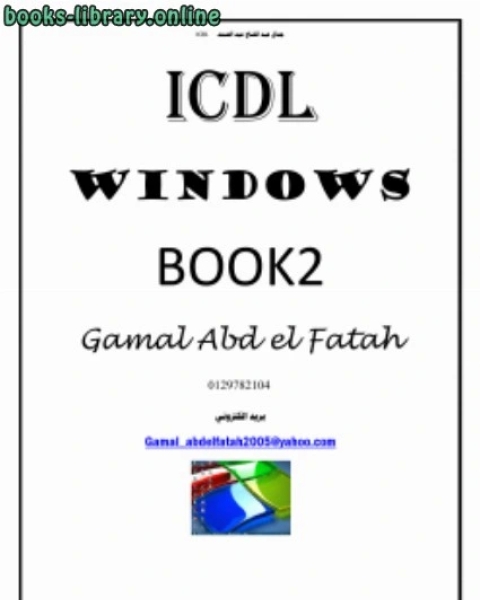 ويندوز ICDL