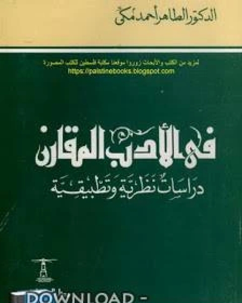 في الأدب المقارن .. دراسات نظرية وتطبيقية