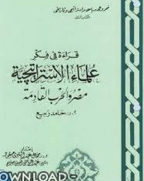 قراءة في فكر علماء الاستراتيجية مصر والحرب القادمة_...حامد ربيع