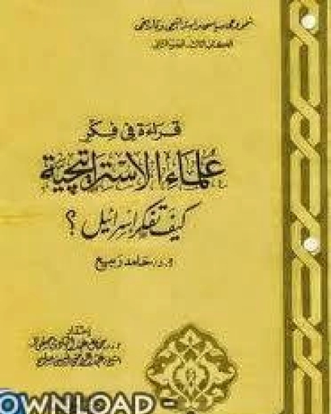 كيف تفكر إسرائيل؟_د.حامد ربيع.