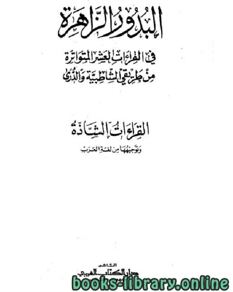 البدور الزاهرة في القراءات العشر المتواترة من طريقي الشاطبية والدري