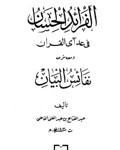 الفرائد الحسان في عد آي القرآن ومعه شرحه نفائس البيان