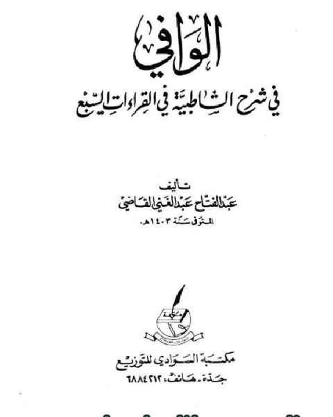 الوافي في شرح الشاطبية في القراءات السبع (ط. السوادي)