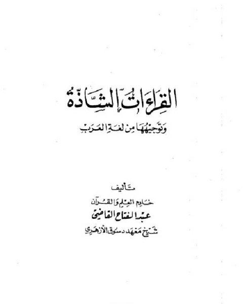 القراءات الشاذة وتوجيهها من لغة العرب