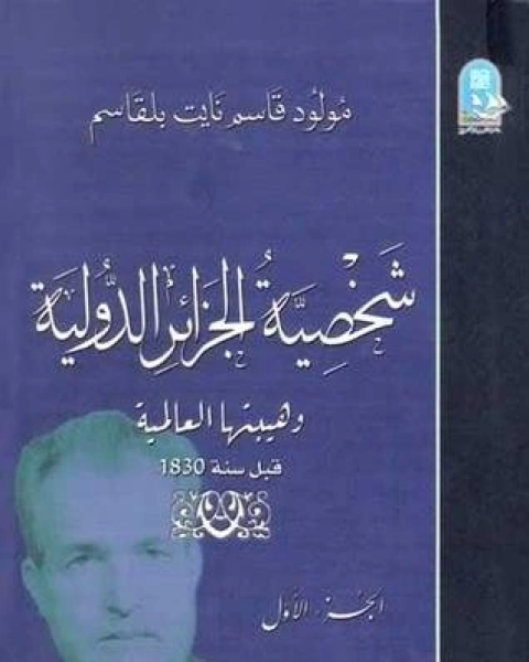 “شخصية الجزائر الدولية وهيبتها العالمية قبل 1830” لمولود قاسم نايت بلقاسم الجزء الأول