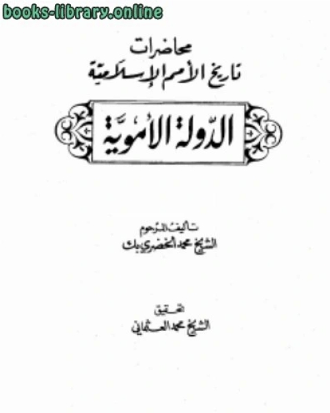 محاضرات تاريخ الأمم الإسلامية الدولة الأموية