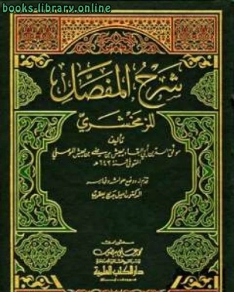 شرح المفصل للزمخشري مجلد 5