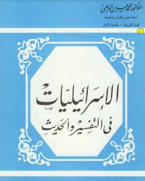 الإسرائيليات في التفسير والحديث