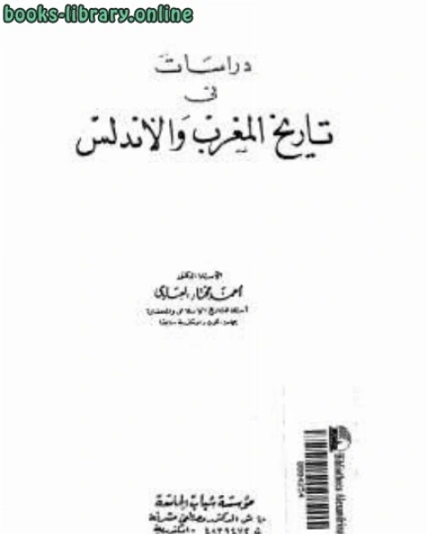 دراسات في تاريخ المغرب والأندلس