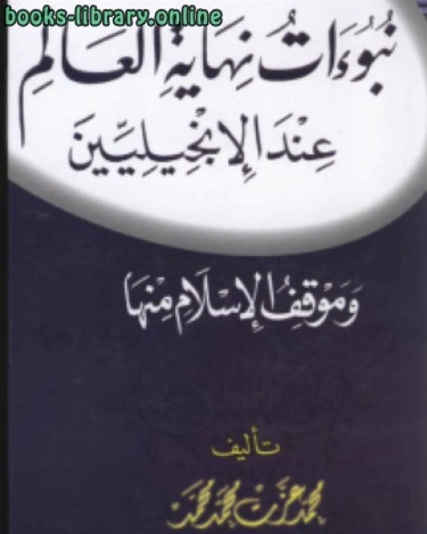 نبوات نهاية العالم عند الإنجليين وموقف الإسلام منها